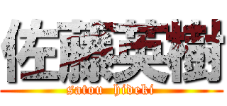 佐藤英樹 (satou  hideki)
