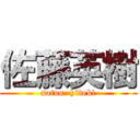 佐藤英樹 (satou  hideki)