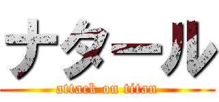 ナタール (attack on titan)