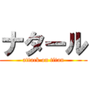 ナタール (attack on titan)