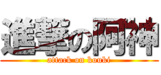 進撃の阿神 (attack on kouki)