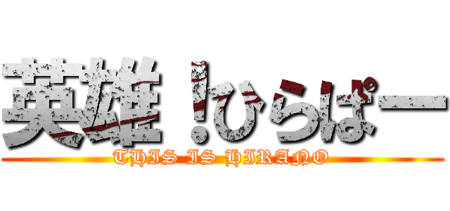 英雄！ひらぱー (THIS IS HIRANO)