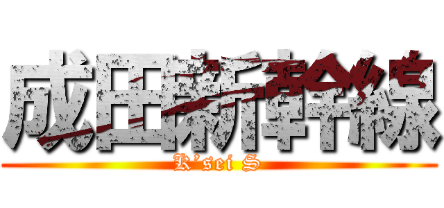 成田新幹線 (K’sei S)