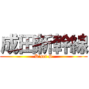 成田新幹線 (K’sei S)