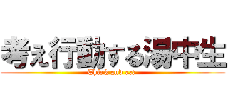 考え行動する湯中生 (Think and act )