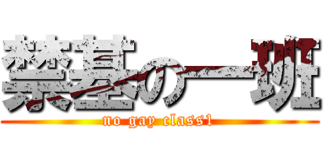 禁基の一班 (no gay class1)