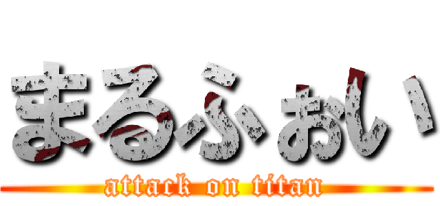 まるふぉい (attack on titan)