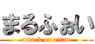 まるふぉい (attack on titan)