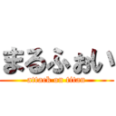 まるふぉい (attack on titan)