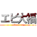 エビ大福 (ebeeeeen)