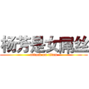 杨芳是女屌丝 (attack on titan)