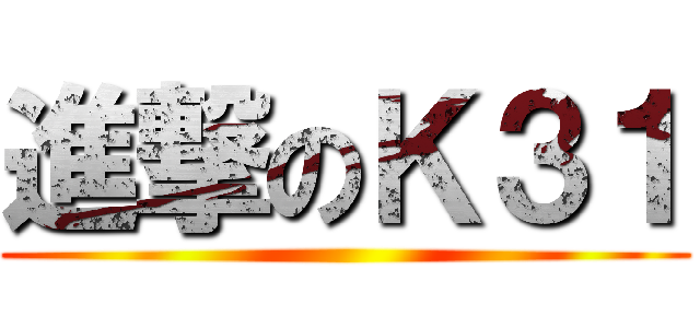 進撃のＫ３１ ()