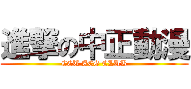 進撃の中正動漫 (CCU ACG CLUB)