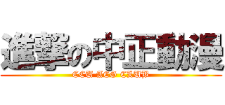 進撃の中正動漫 (CCU ACG CLUB)