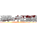 進撃の中正動漫 (CCU ACG CLUB)