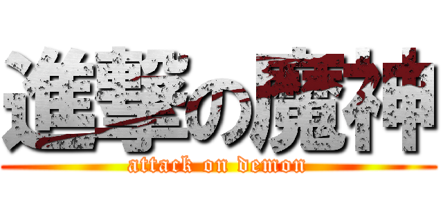 進撃の魔神 (attack on demon)