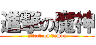 進撃の魔神 (attack on demon)