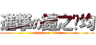 進撃の鎧之瘦均 (attack on titan)