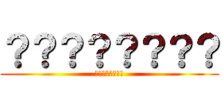 ？？？？？？？？ (？？？？？？？？)