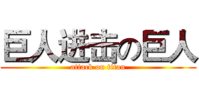 巨人进击の巨人 (attack on titan)