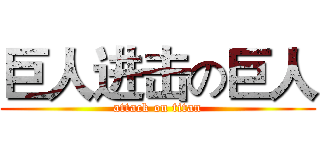 巨人进击の巨人 (attack on titan)