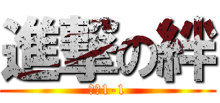 進撃の絆 (最強1-1)