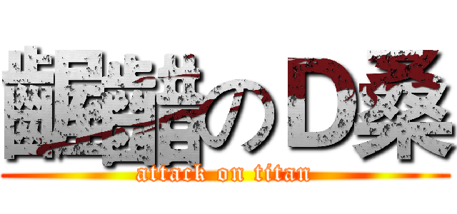 齷齰のＤ桑 (attack on titan)