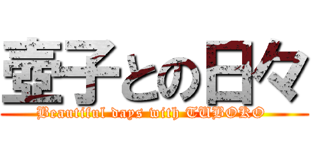 壺子との日々 (Beautiful days with TUBOKO )