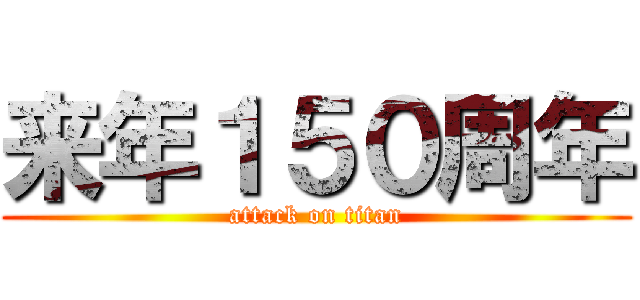 来年１５０周年 (attack on titan)