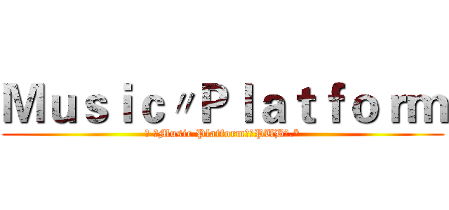 Ｍｕｓｉｃ〃Ｐｌａｔｆｏｒｍ (❀ ☾Music Platform☽ヾPUB✮.*)