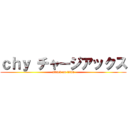 ｃｈｙ チャージアックス (attack on titan)