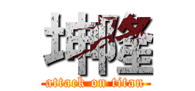 坤隆 (attack on titan)