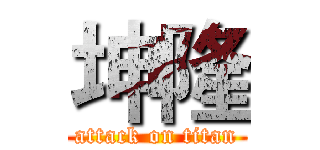 坤隆 (attack on titan)