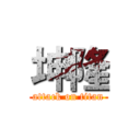 坤隆 (attack on titan)