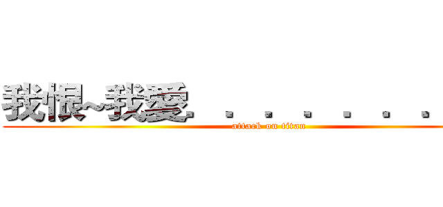 我恨~我愛．．．．．．．．． (attack on titan)