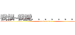 我恨~我愛．．．．．．．．． (attack on titan)