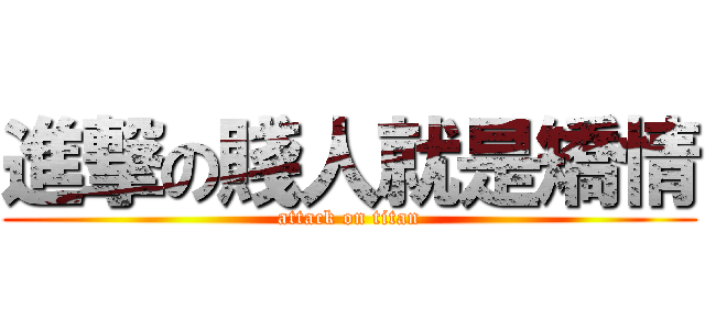 進撃の賤人就是矯情 (attack on titan)