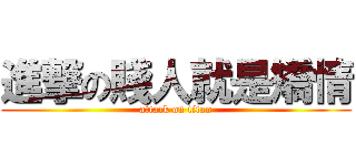 進撃の賤人就是矯情 (attack on titan)