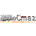 進撃のＣｍａｚ (attack on Cmaz)