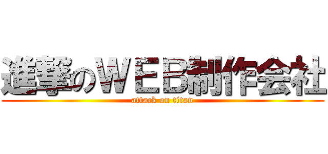 進撃のＷＥＢ制作会社 (attack on titan)