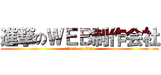 進撃のＷＥＢ制作会社 (attack on titan)