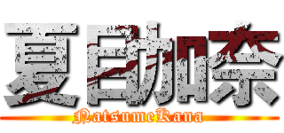 夏目加奈 (NatsumeKana)