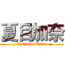 夏目加奈 (NatsumeKana)