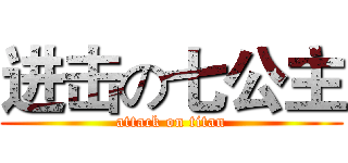 进击の七公主 (attack on titan)