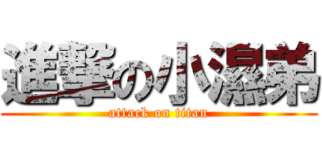 進撃の小濕弟 (attack on titan)