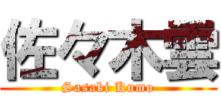 佐々木雲 (Sasaki Kumo)