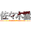 佐々木雲 (Sasaki Kumo)