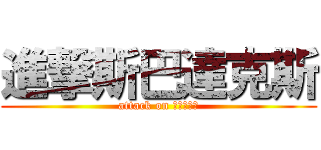 進撃斯巴達克斯 (attack on 斯巴達克斯)