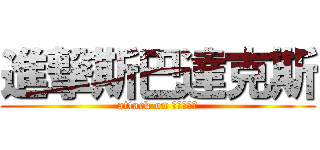 進撃斯巴達克斯 (attack on 斯巴達克斯)