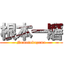 根本一磨 (Nemotokazuma)
